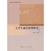 [二手8成新]大学生诚信伦理研究 9787010115658