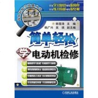 [二手8成新]简单轻松学电动机检修 9787111449195