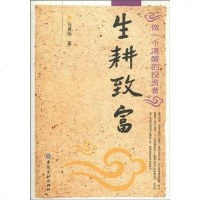 [二手8成新]生耕致富 9787504955456