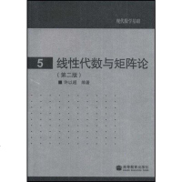 [二手8成新]线性代数与矩阵论 9787040243079