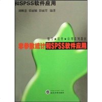 [二手8成新]非参数统计和SPSS软件应用 9787307062139