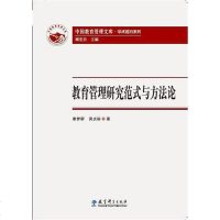 [二手8成新]教育管理研究范式与方法论 9787504187949