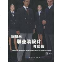 [二手8成新]国际化职业装设计与实务 9787506464048