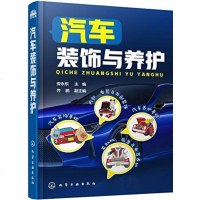 [二手8成新]汽车装饰与养护 9787122307279