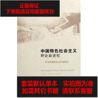 [二手8成新]国特色社会主义理论新进展 9787208074057