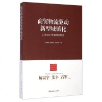 [二手8成新]商贸物流驱动新型城镇化 9787500856542