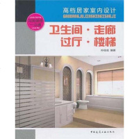 [二手8成新]卫生间、走廊、过厅、楼梯 9787112126774