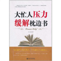 [二手8成新]大忙人压力缓解枕边书 9787510414251