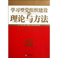 【二手8成新】学习型党组织建设的理论与方法 9787511710567