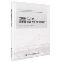 [二手8成新]江阴长江大桥钢桥面铺装养护维修技术 9787114138959