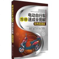 [二手8成新]电动自行车维修速成图解(双色精通版) 9787122191175