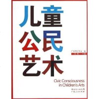 [二手8成新]儿童公民艺术 9787218085630