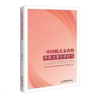 [二手8成新]国税式支出的预算治理安排研究 9787513650786