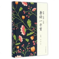 [二手8成新]新编注释今译唐诗一千首 9787515817910