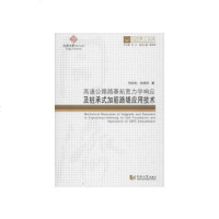 【二手8成新】高速公路路基拓宽力学响应及桩承式加筋路堤应用技术/同济博士论丛 9787560868431