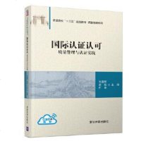 [二手8成新]国际认证认可——质量管理与认证实践(普通高校“十三五”规划教材?质量管理系列) 97873025138