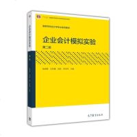 [二手8成新]企业会计模拟实验(第2版) 9787040433234