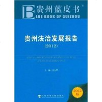 [二手8成新]贵州法治发展报告 9787509735879