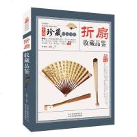 [二手8成新]折扇收藏品鉴/国珍藏镜鉴书系 9787805019758