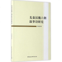 [二手8成新]先秦汉魏六朝叙事诗研究 9787516197547