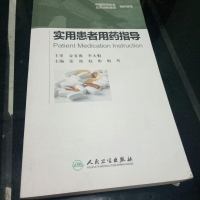 [二手8成新]实用患者用药指导 9787117209854