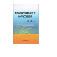 [二手8成新]城市轨道交通联调联试技术与工程应用 9787113162184