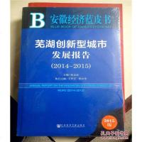 [二手8成新]安徽经济蓝皮书:芜湖创新型城市发展报告(2014-2015) 9787509779910