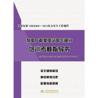 [二手8成新]国家标准GB26860-2011电力安工作规程发电厂和变电站电气部分培训考核指 97875170319