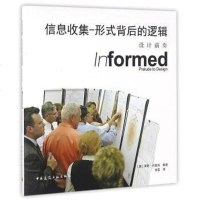 [二手8成新]信息收集-形式背后的逻辑 设计前奏 9787112192274