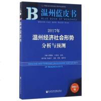 [二手8成新]2017年温州经济社会形势分析与预测(2017版)/温州蓝皮书 9787520106825