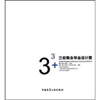 [二手8成新]33+三校联合毕业设计营 9787112114337