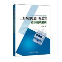 [二手8成新]三相四线电能计量装置错误接线解析 9787519805548