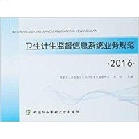 [二手8成新]2016 卫生计生监督系统业务规范 9787567905627
