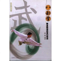 [二手8成新]八卦掌 9787810514408