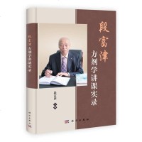 [二手8成新]段富津方剂学讲课实录 9787030378682