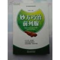 【二手8成新】妙方巧治前列腺 9787536961531