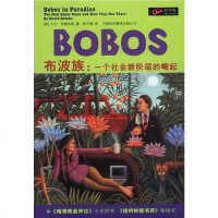 [二手8成新]布波族:一个社会新阶层的崛起 9787500110514