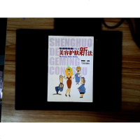 [二手8成新][二手9成新]美容护肤新法-广东经济出版社贺振泉 主编 9787806327067