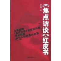 【二手8成新】《焦点访谈》红皮书 9787503922589