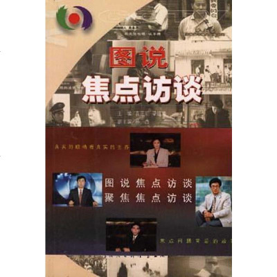 [二手8成新]图说焦点访谈(2) 9787500061991