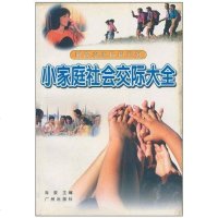 [二手8成新]小家庭自我保健妙方/时尚家庭休闲系列 9787806552001