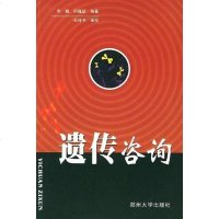 [二手8成新]遗传咨询 9787810485524