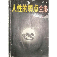 [二手8成新]人性的弱点集 9787806251270