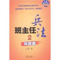 [二手8成新]班主任兵法2-实战篇 9787535436030