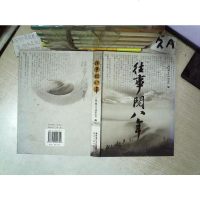 [二手8成新][二手9成新]往事阅八年湖北人民出版社湖北招生考试杂志社 编 9787216049702