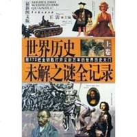 [二手8成新]世界历史未解之谜记录(最新图文版) 9787104016182