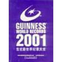 【二手8成新】吉尼斯世界纪录大：2001袖珍版 9787538259254
