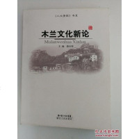 【二手8成新】【二手9成新】木兰文化新论湖北人民出版社蒋红瑶 著 9787216050708