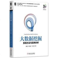 [二手8成新]大数据挖掘:系统方法与实例分析 9787111532675