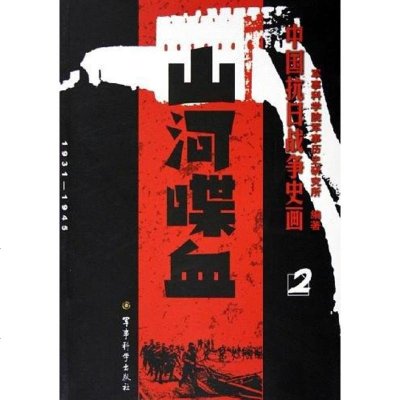 [二手8成新]国抗日战争史画。第2·山河喋血 9787801378606